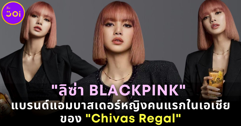 ลิซ่า BLACKPINK ขึ้นแท่นแบรนด์แอมบาสเดอร์คนใหม่ของวิสกี้ระดับโลก Chivas Regal