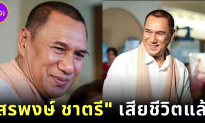 สรพงษ์ ชาตรี เสียชีวิตแล้ว