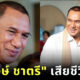 สรพงษ์ ชาตรี เสียชีวิตแล้ว