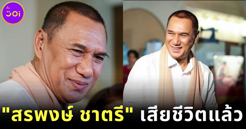 สรพงษ์ ชาตรี เสียชีวิตแล้ว