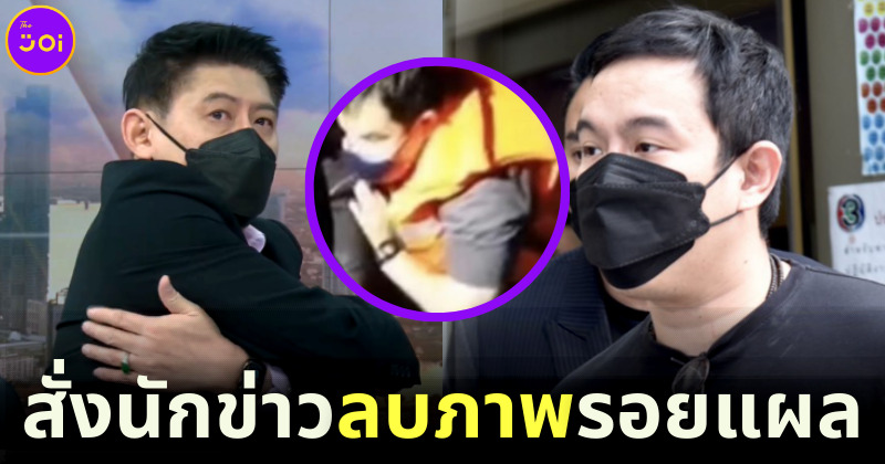 สรยุทธ เล่า จ็อบ นิทัศน์ สั่งนักข่าวลบภาพรอยแผล สอดคล้องศพ แตงโม ที่กู้ภัยเห็น
