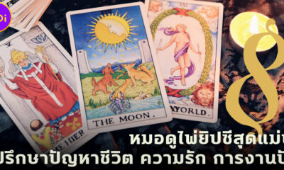 สายมูต้องรู้! 8 หมอดูไพ่ยิปซีสุดแม่น ปรึกษาปัญหาชีวิต ความรัก การงานปัง