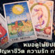 สายมูต้องรู้! 8 หมอดูไพ่ยิปซีสุดแม่น ปรึกษาปัญหาชีวิต ความรัก การงานปัง