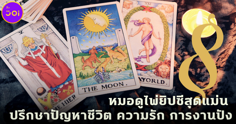 สายมูต้องรู้! 8 หมอดูไพ่ยิปซีสุดแม่น ปรึกษาปัญหาชีวิต ความรัก การงานปัง