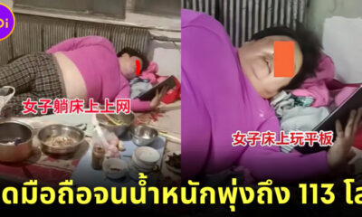 สาวจีนติดมือถือ จนน้ำหนักพุ่ง 113 โล สามีไม่เลิก
