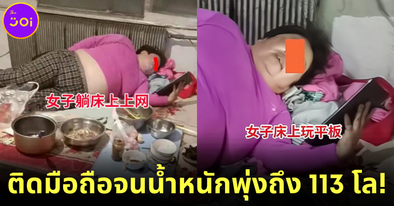 สาวจีนติดมือถือ จนน้ำหนักพุ่ง 113 โล สามีไม่เลิก