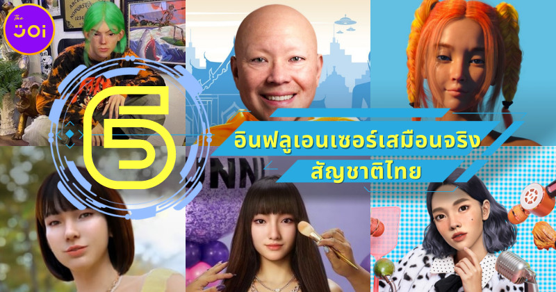 ส่องความน่ารักของ 6 อินฟลูเอนเซอร์เสมือนจริงสัญชาติไทย ที่ปังปุไม่แพ้ต่างชาติ