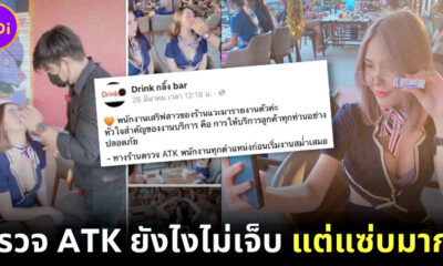 หนุ่มแห่กดไลก์สาวนั่งดริ้งตรวจ ATK ไม่เจ็บ แต่แซ่บมาก!