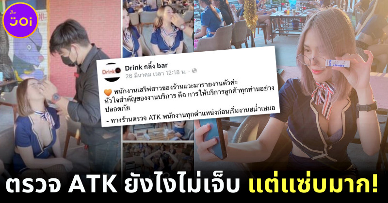 หนุ่มแห่กดไลก์สาวนั่งดริ้งตรวจ ATK ไม่เจ็บ แต่แซ่บมาก!