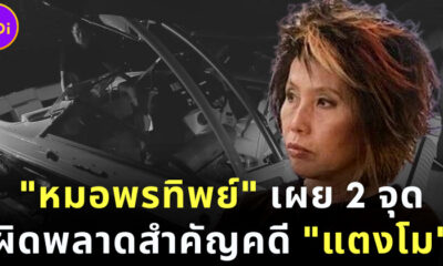 หมอพรทิพย์ เผย 2 จุดผิดพลาดสำคัญ