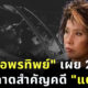 หมอพรทิพย์ เผย 2 จุดผิดพลาดสำคัญ