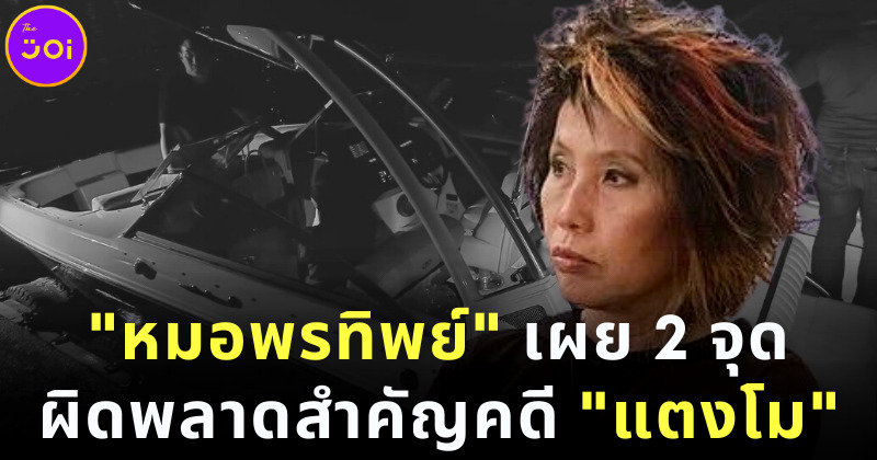 หมอพรทิพย์ เผย 2 จุดผิดพลาดสำคัญ