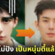 หลิวฮ่าวหยาง พระเอกลุกครึ่งศัลยกรรมเป็นหนุ่มตี๋แล้วดังกล่าว