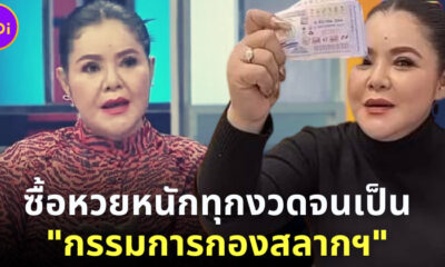 อาภาพร นครสวรรค์” ซื้อหวยหนักมากทุกงวด จนได้เป็น “กรรมการกองสลากฯ”