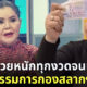 อาภาพร นครสวรรค์” ซื้อหวยหนักมากทุกงวด จนได้เป็น “กรรมการกองสลากฯ”