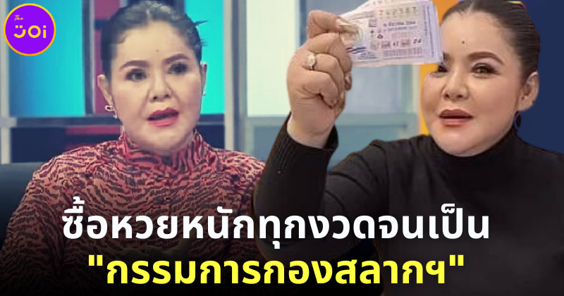 อาภาพร นครสวรรค์” ซื้อหวยหนักมากทุกงวด จนได้เป็น “กรรมการกองสลากฯ”