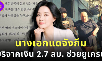 อียองแอ นางเอกซีรีส์ แดจังกึม บริจาคเงิน 2.7 ล้านบาท ช่วยชาวยูเครนในสงคราม