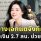 อียองแอ นางเอกซีรีส์ แดจังกึม บริจาคเงิน 2.7 ล้านบาท ช่วยชาวยูเครนในสงคราม