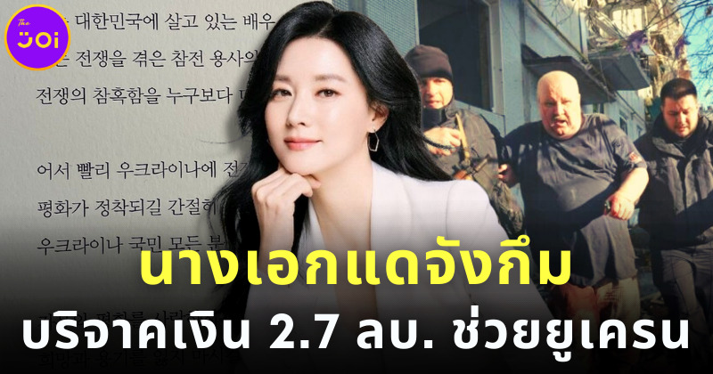 อียองแอ นางเอกซีรีส์ แดจังกึม บริจาคเงิน 2.7 ล้านบาท ช่วยชาวยูเครนในสงคราม