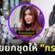 เจ้าของแบรนด์ออกยันยกชุดใให้แตงโม ไม่ได้ให้กระติก