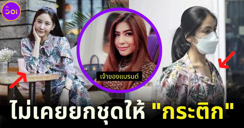 เจ้าของแบรนด์ออกยันยกชุดใให้แตงโม ไม่ได้ให้กระติก