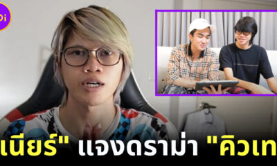 เนียร์ อดีตทีมงาน คิวเท โอปป้า (Kyutae Oppa) เผยกระแสดราม่ากระทบงานและชีวิตส่วนตัว