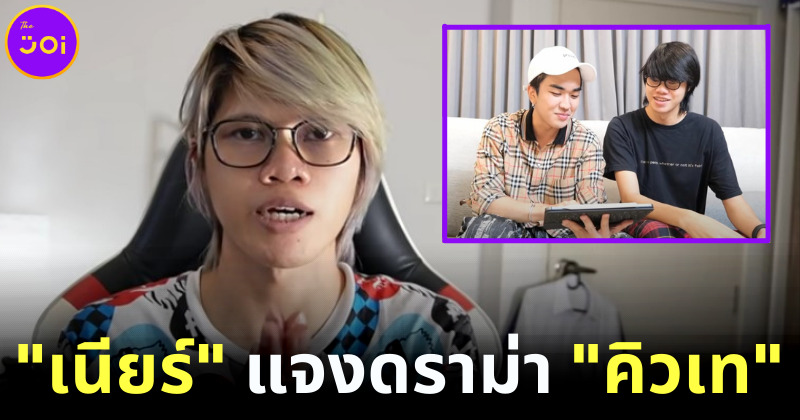 เนียร์ อดีตทีมงาน คิวเท โอปป้า (Kyutae Oppa) เผยกระแสดราม่ากระทบงานและชีวิตส่วนตัว