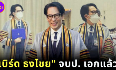 เบิร์ด ธงไชย จบปริญญาเอกแล้ว