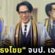 เบิร์ด ธงไชย จบปริญญาเอกแล้ว