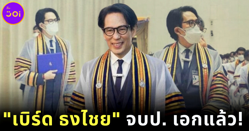 เบิร์ด ธงไชย จบปริญญาเอกแล้ว
