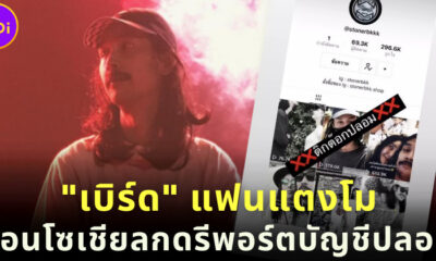 เบิร์ด แฟนแตงโม วอนโซเชียลรีพอร์ตบัญชีปลอม