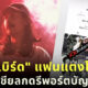 เบิร์ด แฟนแตงโม วอนโซเชียลรีพอร์ตบัญชีปลอม
