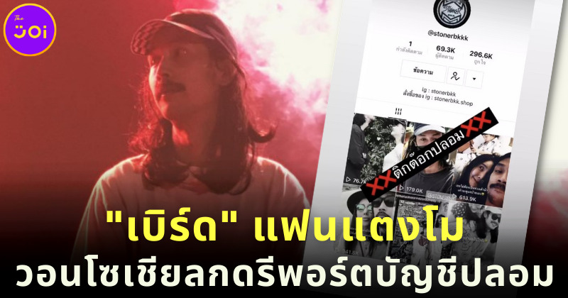 เบิร์ด แฟนแตงโม วอนโซเชียลรีพอร์ตบัญชีปลอม