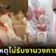 เบิร์ด แฟนแตงโม เผยสาเหตุไม่รับงานบันเทิง