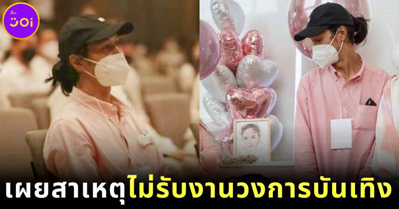 เบิร์ด แฟนแตงโม เผยสาเหตุไม่รับงานบันเทิง