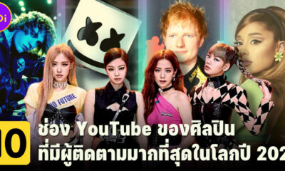 เปิด 10 อันดับช่อง YouTube ของศิลปินที่มีผู้ติดตามมากที่สุดในโลกปี 2022 - BLACKPINK อันดับ 1