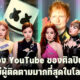 เปิด 10 อันดับช่อง YouTube ของศิลปินที่มีผู้ติดตามมากที่สุดในโลกปี 2022 - BLACKPINK อันดับ 1