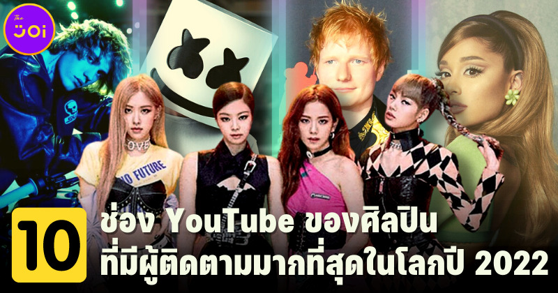 เปิด 10 อันดับช่อง YouTube ของศิลปินที่มีผู้ติดตามมากที่สุดในโลกปี 2022 - BLACKPINK อันดับ 1