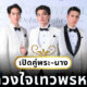 เปิดตัวนักแสดงละคร ดวงใจเทวพรหม ภาคต่อรุ่นลูก สุภาพบุรุษจุฑาเทพ