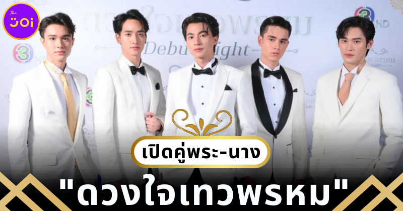 เปิดตัวนักแสดงละคร ดวงใจเทวพรหม ภาคต่อรุ่นลูก สุภาพบุรุษจุฑาเทพ