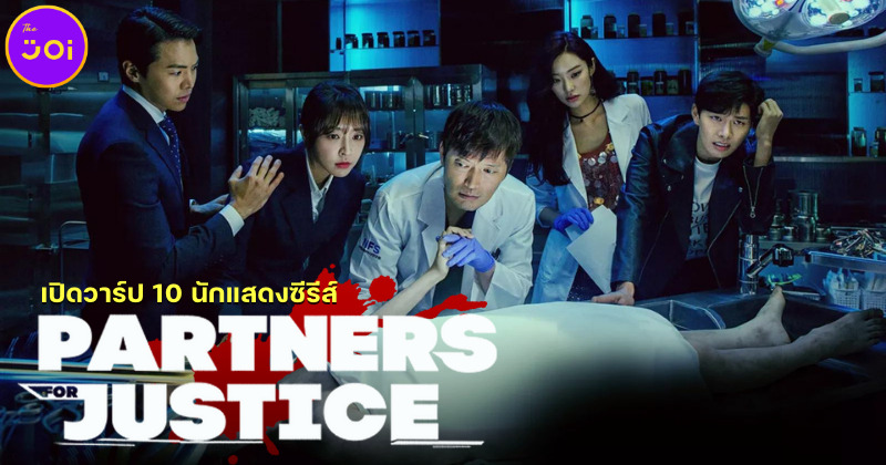เปิดวาร์ป 10 นักแสดง Partners for Justice ศพซ่อนปม ซีรีส์แนวสืบสวนมาแรงที่สุดในเกาหลีใต้!