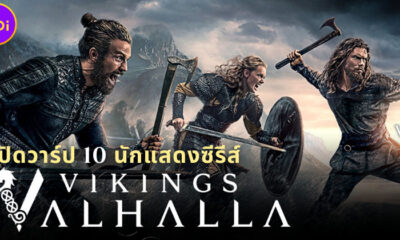 เปิดวาร์ป 10 นักแสดง Vikings Valhalla