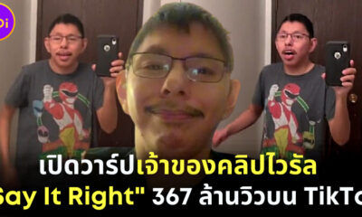 เปิดวาร์ป ชายใส่แว่นเต้นเพลง Say It Right หน้ากระจก เจ้าของคลิปไวรัล TikTok ดังสนั่นโลก