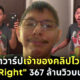 เปิดวาร์ป ชายใส่แว่นเต้นเพลง Say It Right หน้ากระจก เจ้าของคลิปไวรัล TikTok ดังสนั่นโลก