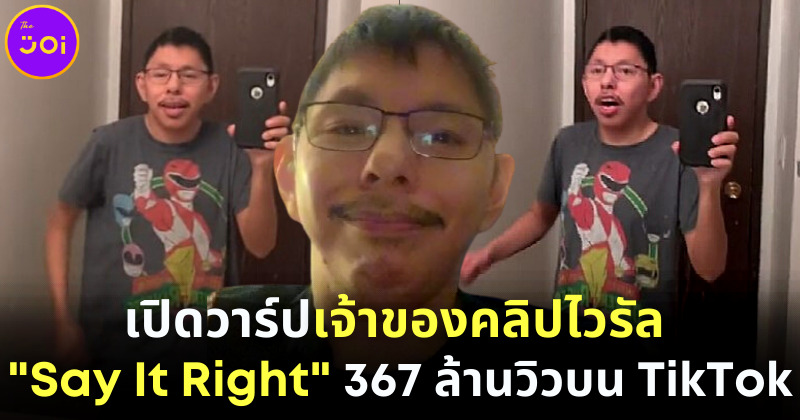 เปิดวาร์ป ชายใส่แว่นเต้นเพลง Say It Right หน้ากระจก เจ้าของคลิปไวรัล TikTok ดังสนั่นโลก
