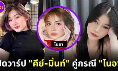 เปิดวาร์ปสองสาว คีย์-มิ้นท์ คู่กรณี โนอา สาวถูกตบหน้าเละ