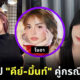 เปิดวาร์ปสองสาว คีย์-มิ้นท์ คู่กรณี โนอา สาวถูกตบหน้าเละ
