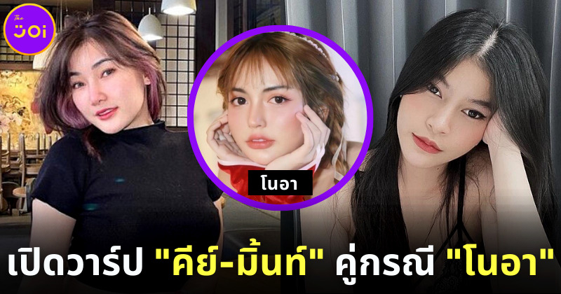 เปิดวาร์ปสองสาว คีย์-มิ้นท์ คู่กรณี โนอา สาวถูกตบหน้าเละ
