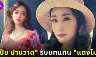 เป้ย ปานวาด รับบทแทน แตงโม นิดา ในละคร คุณชาย