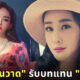 เป้ย ปานวาด รับบทแทน แตงโม นิดา ในละคร คุณชาย